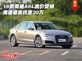 16款奧迪A6L底價促銷 奧迪最高優(yōu)惠20萬