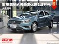重慶奔馳A級最高優(yōu)惠1.3萬元 少量現(xiàn)車