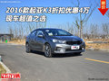 2016款起亚K3折扣优惠4万 现车超值之选