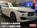 玛莎拉蒂SUV高功率版 16款3.0T造型前卫