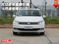16款大眾途安最新價(jià)格 6月途安降價(jià)7萬