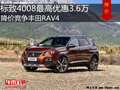 標(biāo)致4008最高優(yōu)惠3.6萬(wàn)元 降價(jià)競(jìng)爭(zhēng)RAV4