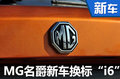 名爵全新轎車-四季度上市 競爭大眾速騰