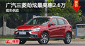 长沙广汽三菱劲炫最高惠2.6万 现车供应