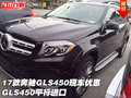 17款奔馳GLS450現(xiàn)車優(yōu)惠 GLS450平行進口