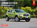 赤峰海馬S5部分現車 購車最高優惠1000元