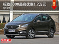東風(fēng)標(biāo)致3008最高優(yōu)惠1.2萬元  現(xiàn)車充足