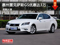 7月千萬(wàn)回饋 惠州雷克薩斯GS優(yōu)惠達(dá)3萬(wàn)