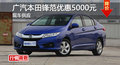 長(zhǎng)沙廣本鋒范優(yōu)惠5000元 降價(jià)競(jìng)爭(zhēng)思域