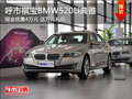 呼市祺宝BMW520Li典雅降4万元送礼包