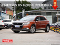 法系豪華SUV DS 6讓利3萬(wàn) 競(jìng)爭(zhēng)奔馳GLA