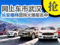 武漢長安福特團購啟動 現金優惠點亮眼球