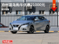 日產(chǎn)藍(lán)鳥21000元優(yōu)惠 降價(jià)競(jìng)爭(zhēng)豐田雷凌