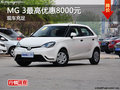 衡陽上汽MG3最高優(yōu)惠0.8萬元 現(xiàn)車充足