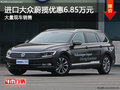 大眾蔚攬優(yōu)惠6.85萬元 競爭沃爾沃V60