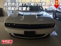 道奇挑戰者3.6L降價優惠 行情解析配置全