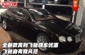 全新款賓利飛馳現(xiàn)車優(yōu)惠 飛馳自有我風(fēng)范