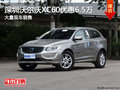 深圳沃尔沃XC60优惠6.5万竞争奥迪Q5