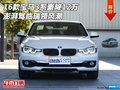 16款宝马3系豪降12万 澎湃驾临瑞领风潮