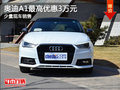 奧迪A1現(xiàn)車在售 購車享最高3萬元優(yōu)惠