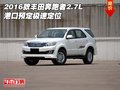 2016款豐田奔跑者2.7L 港口預(yù)定極速定位