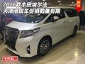 16款豐田埃爾法 天津港現車促銷數量有限