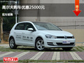 吕梁高尔夫优惠2.5万元 降价竞争?？怂?></a>
	                </dt>
	                <dd class=