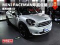 重慶MINI PACEMAN年底促銷 最高優(yōu)惠5萬