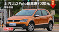 长沙大众Polo优惠7000元 降价竞争嘉年华