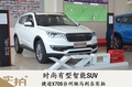 時尚有型智能SUV 捷途X70S臺州馳馬實拍