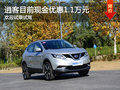 逍客目前現(xiàn)金優(yōu)惠1.1萬元 熱銷中