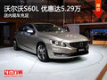 沃尔沃S60L让利促销 限时优惠达5.29万