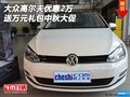 大眾高爾夫優(yōu)惠2萬 送萬元禮包中秋大促