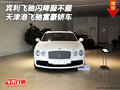 賓利飛馳閃降服不服 天津港飛馳富豪轎車