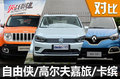 18万该选谁 自由侠/高尔夫嘉旅/雷诺卡缤