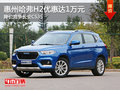 惠州哈弗H2優惠1萬元 降價競爭長安CS35