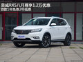 荣威RX5享1.2万优惠 贷款1年免息2年低息