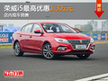 東莞榮威i5最高優(yōu)惠1.3萬(wàn) 店內(nèi)現(xiàn)車銷售