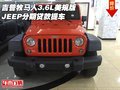 吉普牧馬人3.6L美規(guī)版 JEEP分期貸款提車(chē)