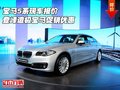 寶馬5系現(xiàn)車報(bào)價(jià) 登峰造極寶馬促銷優(yōu)惠