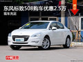 東風(fēng)標(biāo)致508全系優(yōu)惠2.5萬元 現(xiàn)車充足