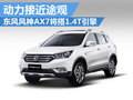 東風(fēng)風(fēng)神AX7將搭1.4T引擎 油耗降低7.3%