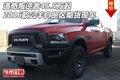 道奇叛逆者45.5萬起 2016款公羊期貨現車