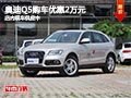 太原奧迪Q5最高優(yōu)惠2萬元 店內(nèi)現(xiàn)車供應(yīng)