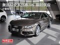 奥迪A7全系优惠20%  限时供应 少量现车