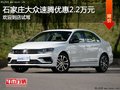 大众速腾优惠2.2万元 降价竞争本田思域