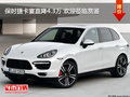 保時捷卡宴直降4.3萬 歡迎蒞臨賞鑒