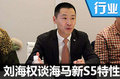 劉海權(quán)談海馬新S5特性 三點(diǎn)滿足年輕人需求