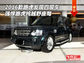 16款路虎發(fā)現四現車 強悍路虎純越野座駕