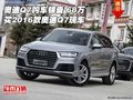 奧迪Q7購車錦囊 68萬買2016款奧迪Q7現車
